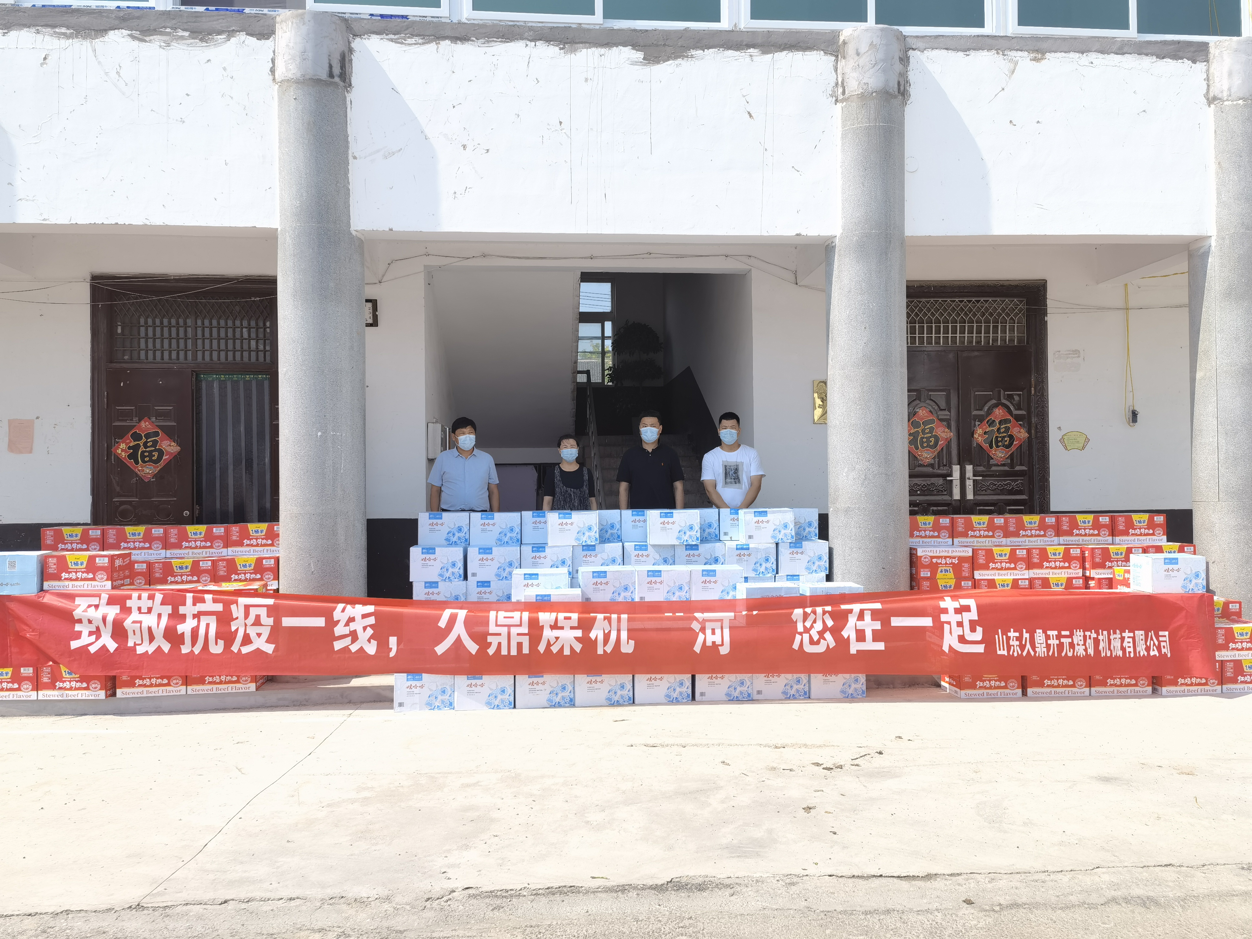 久鼎煤機(jī)捐獻(xiàn)防疫物資